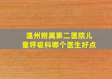 温州附属第二医院儿童呼吸科哪个医生好点