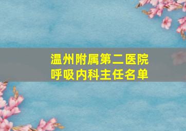 温州附属第二医院呼吸内科主任名单