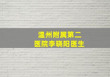 温州附属第二医院李晓阳医生