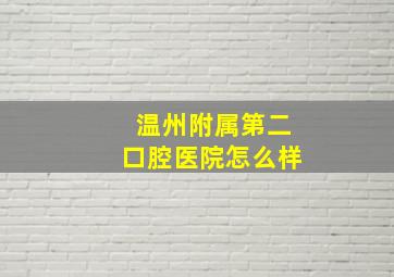 温州附属第二口腔医院怎么样