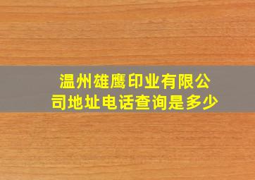 温州雄鹰印业有限公司地址电话查询是多少