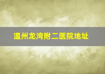 温州龙湾附二医院地址