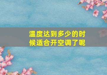 温度达到多少的时候适合开空调了呢