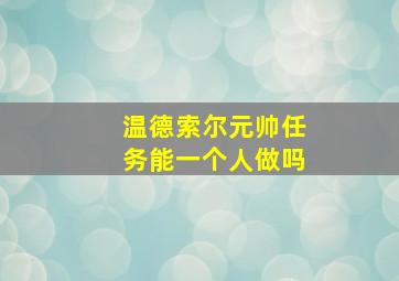 温德索尔元帅任务能一个人做吗