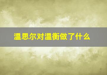 温思尔对温衡做了什么