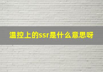 温控上的ssr是什么意思呀