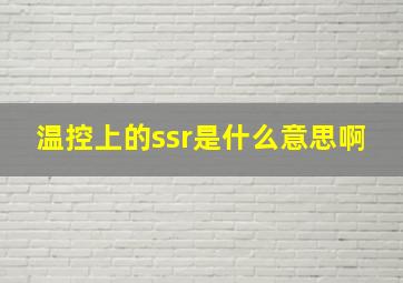 温控上的ssr是什么意思啊