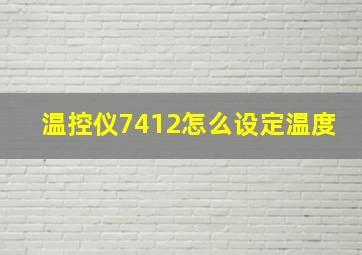 温控仪7412怎么设定温度