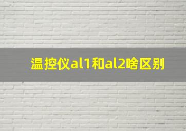 温控仪al1和al2啥区别