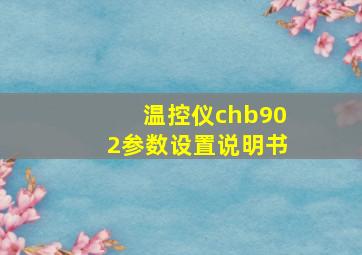 温控仪chb902参数设置说明书