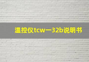 温控仪tcw一32b说明书