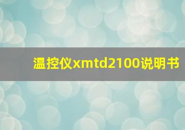 温控仪xmtd2100说明书