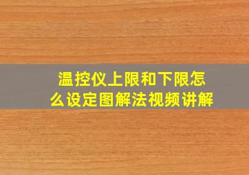 温控仪上限和下限怎么设定图解法视频讲解