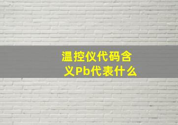 温控仪代码含义Pb代表什么