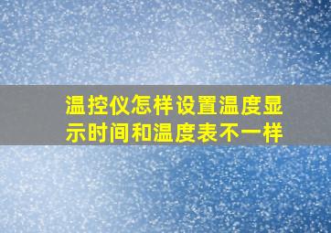 温控仪怎样设置温度显示时间和温度表不一样