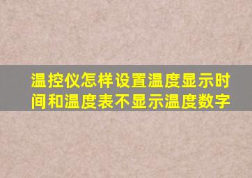 温控仪怎样设置温度显示时间和温度表不显示温度数字