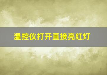 温控仪打开直接亮红灯