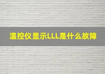 温控仪显示LLL是什么故障