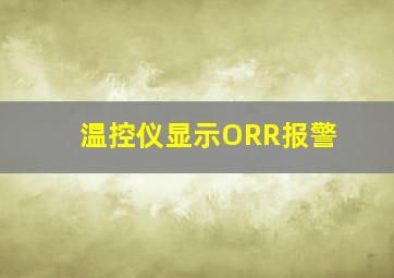 温控仪显示ORR报警