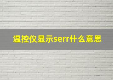 温控仪显示serr什么意思