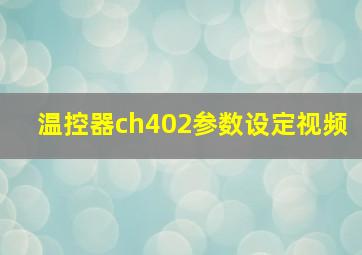 温控器ch402参数设定视频