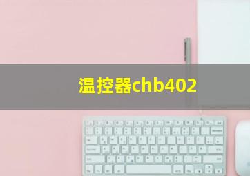 温控器chb402