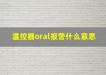 温控器oral报警什么意思