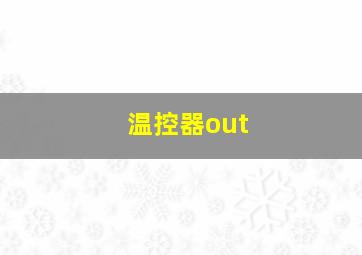 温控器out