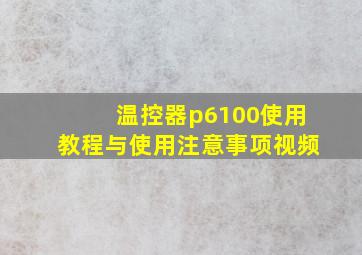 温控器p6100使用教程与使用注意事项视频