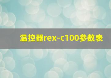 温控器rex-c100参数表