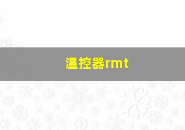 温控器rmt