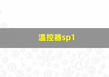 温控器sp1