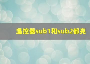 温控器sub1和sub2都亮