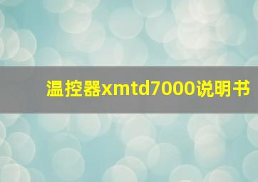 温控器xmtd7000说明书