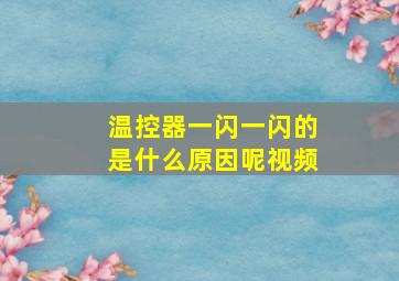 温控器一闪一闪的是什么原因呢视频