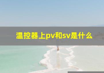 温控器上pv和sv是什么