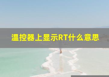 温控器上显示RT什么意思