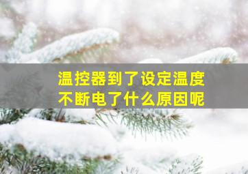 温控器到了设定温度不断电了什么原因呢