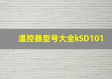 温控器型号大全kSD101