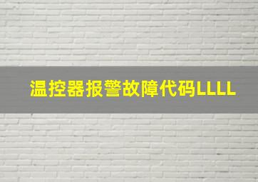 温控器报警故障代码LLLL