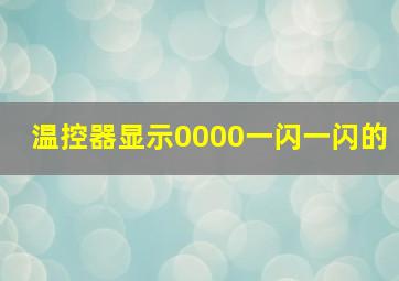 温控器显示0000一闪一闪的