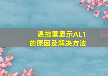 温控器显示AL1的原因及解决方法