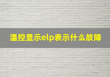 温控显示elp表示什么故障