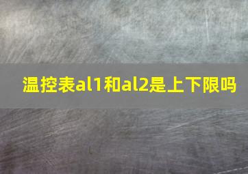 温控表al1和al2是上下限吗