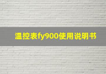 温控表fy900使用说明书