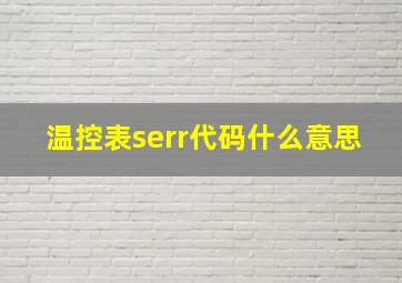 温控表serr代码什么意思