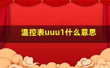 温控表uuu1什么意思