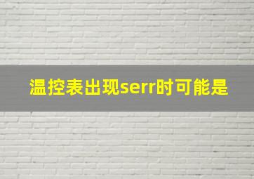 温控表出现serr时可能是