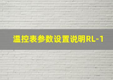 温控表参数设置说明RL-1