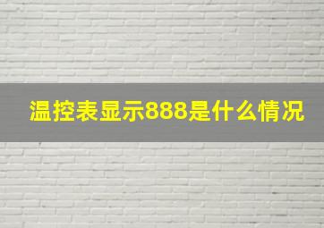 温控表显示888是什么情况